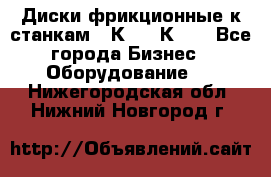  Диски фрикционные к станкам 16К20, 1К62. - Все города Бизнес » Оборудование   . Нижегородская обл.,Нижний Новгород г.